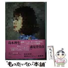 【中古】 カモフラージュ / 松井 玲奈 / 集英社 [単行本]【メール便送料無料】【最短翌日配達対応】