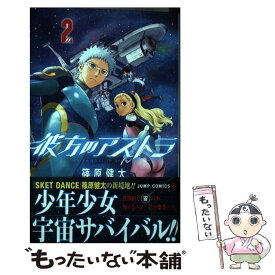 【中古】 彼方のアストラ 2 / 篠原 健太 / 集英社 [コミック]【メール便送料無料】【あす楽対応】