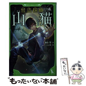 【中古】 怪盗探偵山猫 / 神永 学, ひと和 / KADOKAWA/角川書店 [単行本]【メール便送料無料】【あす楽対応】