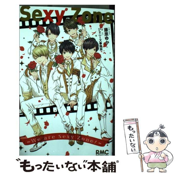 楽天市場 中古 ｓｅｘｙ ｚｏｎｅ ｗｅ ａｒｅ ｓｅｘｙ ｚｏｎｅ 藤原 ゆか ジャニーズ事務所 集英社 コミック メール便送料無料 あす楽対応 もったいない本舗 楽天市場店