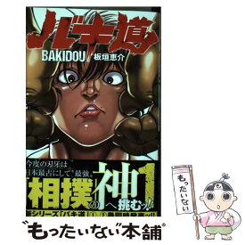 【中古】 バキ道 1 / 板垣恵介 / 秋田書店 [コミック]【メール便送料無料】【あす楽対応】