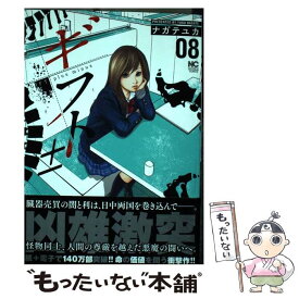 【中古】 ギフト± 08 / ナガテ ユカ / 日本文芸社 [コミック]【メール便送料無料】【あす楽対応】
