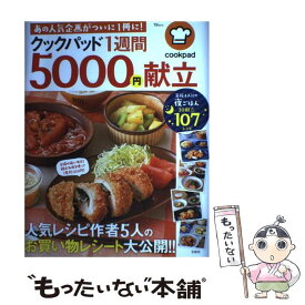 楽天市場 一週間 献立 レシピ 本の通販