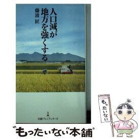 【中古】 人口減が地方を強くする / 藤波 匠 / 日本経済新聞出版 [単行本（ソフトカバー）]【メール便送料無料】【最短翌日配達対応】