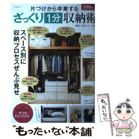 【中古】 片付けから卒業するざっくり1分収納術 / 内山ミエ / ぶんか社 [ムック]【メール便送料無料】【最短翌日配達対応】