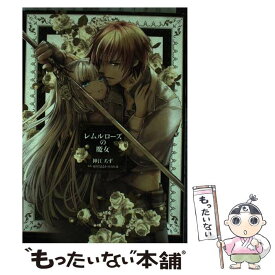 楽天市場 霜月はるか レムルローズの魔女の通販 楽天市場 霜月はるか レムルローズの魔女の通販