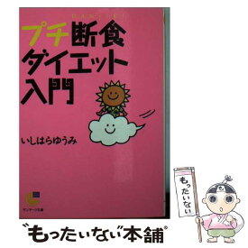 【中古】 プチ断食ダイエット入門 / いしはら ゆうみ / サンマーク出版 [文庫]【メール便送料無料】【最短翌日配達対応】
