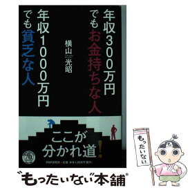 【中古】 年収300万円でもお金持ちな人 年収1000万円でも貧乏な人 / 横山 光昭 / PHP研究所 [単行本]【メール便送料無料】【最短翌日配達対応】