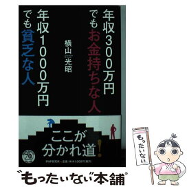 【中古】 年収300万円でもお金持ちな人年収1000万円でも貧乏な人 / 横山 光昭 / PHP研究所 [単行本]【メール便送料無料】【あす楽対応】