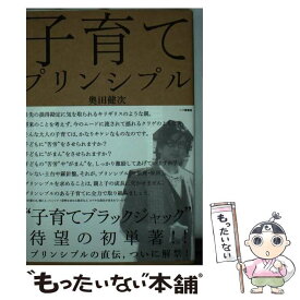 【中古】 子育てプリンシプル / 奥田健次 / 一ツ橋書店 [単行本（ソフトカバー）]【メール便送料無料】【あす楽対応】