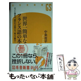 楽天市場 世界一簡単な フランス語の通販