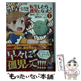 【中古】 転生したら孤児になった！魔物に育てられた魔物使い（剣士） 1 / 壱弐参, 濱元隆輔 / 泰文堂 [単行本（ソフトカバー）]【メール便送料無料】【あす楽対応】