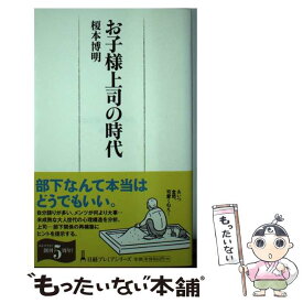 【中古】 お子様上司の時代 / 榎本 博明 / 日経BPマーケティング(日本経済新聞出版 [単行本]【メール便送料無料】【あす楽対応】