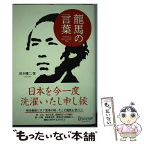 楽天市場】龍馬 名言 本の通販 