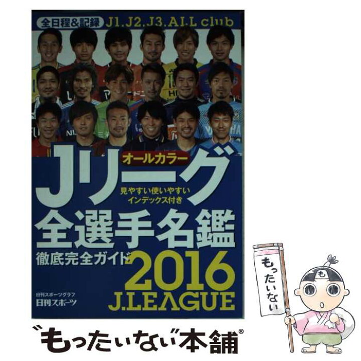 楽天市場 中古 ｊリーグ全選手名鑑 ２０１６年 日刊スポーツ出版社 日刊スポーツ出版社 雑誌 メール便送料無料 あす楽対応 もったいない本舗 楽天市場店