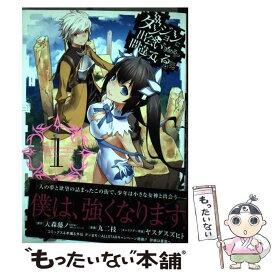 【中古】 ダンジョンに出会いを求めるのは間違っているだろうか 1 / 大森 藤ノ, 九二枝 / スクウェア・エニックス [コミック]【メール便送料無料】【あす楽対応】