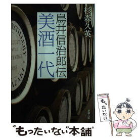 【中古】 美酒一代 鳥井信治郎伝 改版 / 杉森 久英 / 新潮社 [文庫]【メール便送料無料】【あす楽対応】