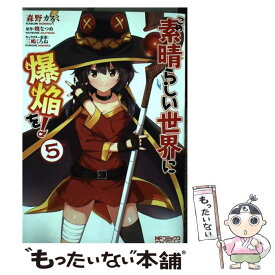 【中古】 この素晴らしい世界に爆焔を！ 5 / 森野 カスミ / KADOKAWA [コミック]【メール便送料無料】【あす楽対応】