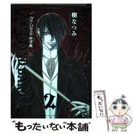 【中古】 ヴァムピール特別編KING　AND　BARON＋ 2 / 樹 なつみ / 講談社 [コミック]【メール便送料無料】【あす楽対応】