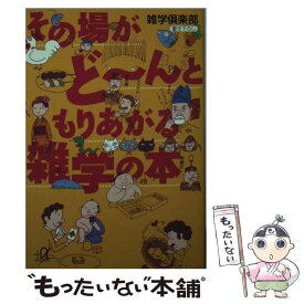 【中古】 その場がど～んともりあがる雑学の本 / 雑学倶楽部 / 講談社 [文庫]【メール便送料無料】【あす楽対応】