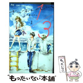 楽天市場 1 3 さんぶんのいち コミック 本 雑誌 コミック の通販 楽天市場 1 3 さんぶんのいち コミック 本 雑誌 コミック の通販