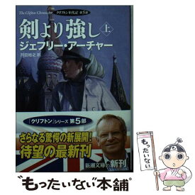 【中古】 剣より強し クリフトン年代記第5部 上巻 / ジェフリー・アーチャー, 戸田 裕之 / 新潮社 [文庫]【メール便送料無料】【あす楽対応】