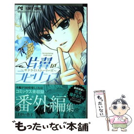 【中古】 片翼のラビリンス～サテライトストーリーズ～ / くまがい 杏子 / 小学館 [コミック]【メール便送料無料】【最短翌日配達対応】