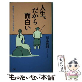 【中古】 人生、だから面白い 魅力ある大人になる100の逆転発想 / 川北 義則 / PHP研究所 [単行本]【メール便送料無料】【あす楽対応】