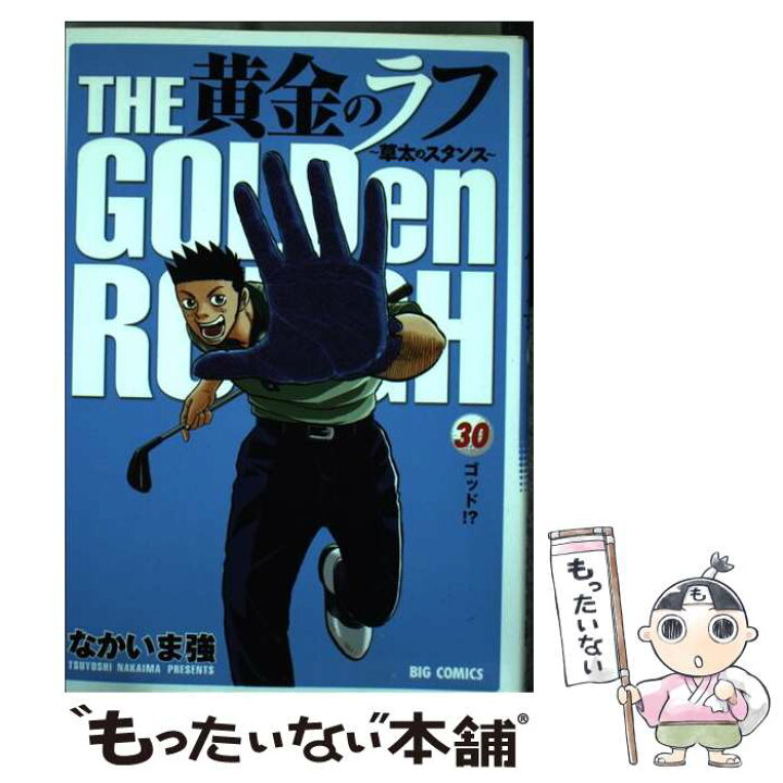 楽天市場 中古 黄金のラフ 草太のスタンス ３０ なかいま 強 小学館 コミック メール便送料無料 あす楽対応 もったいない本舗 楽天市場店