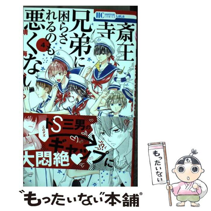 楽天市場 中古 斎王寺兄弟に困らされるのも悪くない ４ 晴海ひつじ 白泉社 コミック メール便送料無料 あす楽対応 もったいない本舗 楽天市場店
