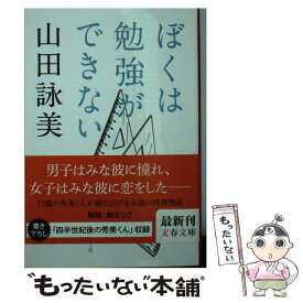 楽天市場 山田詠美 ぼくは勉強ができない 単行本 本 雑誌 コミック の通販 楽天市場 山田詠美 ぼくは勉強ができない 単行本 本 雑誌 コミック の通販