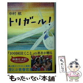 【中古】 トリガール！ / 中村 航 / 角川マガジンズ(角川グループパブリッシング) [単行本]【メール便送料無料】【あす楽対応】