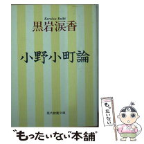 楽天市場】小野小町 本の通販