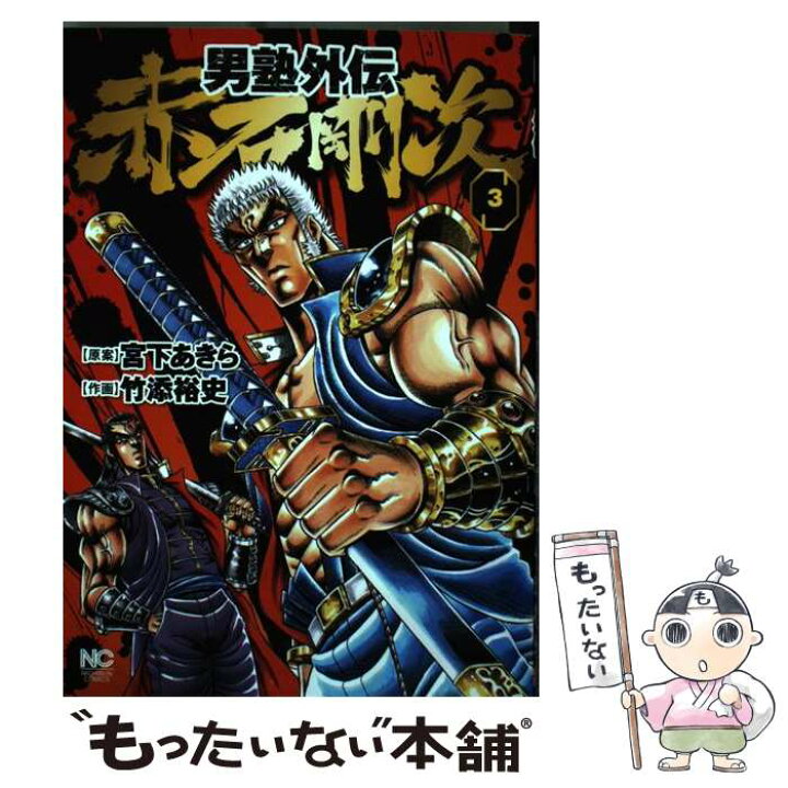 楽天市場 中古 男塾外伝赤石剛次 ３ 宮下 あきら 竹添 裕史 日本文芸社 コミック メール便送料無料 あす楽対応 もったいない本舗 楽天市場店