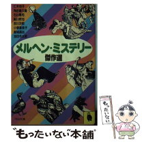 【中古】 メルヘン・ミステリー傑作選 / 仁木 悦子 / 河出書房新社 [文庫]【メール便送料無料】【最短翌日配達対応】