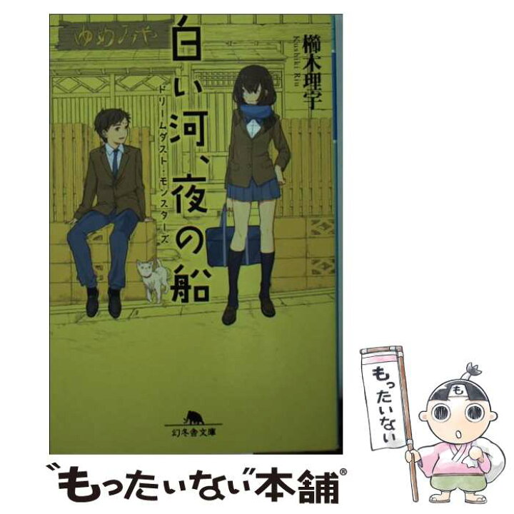 楽天市場 中古 白い河 夜の船 ドリームダスト モンスターズ 櫛木 理宇 幻冬舎 文庫 メール便送料無料 あす楽対応 もったいない本舗 楽天市場店