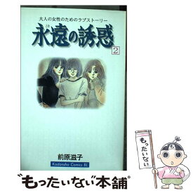 【中古】 永遠の誘惑 2 / 前原 滋子 / 講談社 [コミック]【メール便送料無料】【あす楽対応】