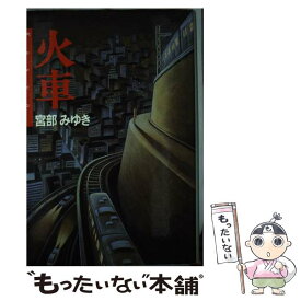 【中古】 火車 / 宮部 みゆき / 双葉社 [単行本]【メール便送料無料】【あす楽対応】