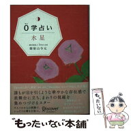 【中古】 0学占い　水星 / 御射山令元 / ディスカヴァー・トゥエンティワン [単行本（ソフトカバー）]【…