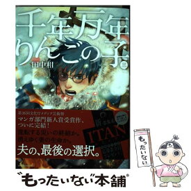 楽天市場 千年万年りんごの子 中古の通販