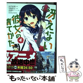 【中古】 冴えない彼女の育てかた　4 / 守姫 武士 / KADOKAWA/富士見書房 [コミック]【メール便送料無料】【最短翌日配達対応】
