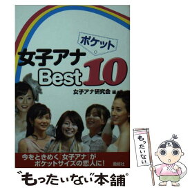 楽天市場 ポケット女子アナbest10の通販 楽天市場 ポケット女子アナbest10の通販