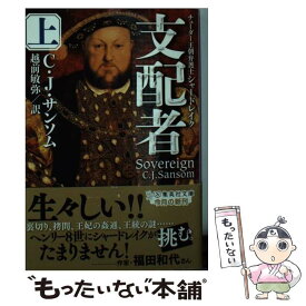 【中古】 支配者 チューダー王朝弁護士シャードレイク 上 / C・J・サンソム, 越前 敏弥 / 集英社 [文庫]【メール便送料無料】【あす楽対応】