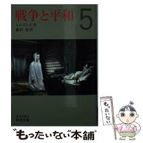 楽天市場】トルストイ 戦争と平和中古の通販 