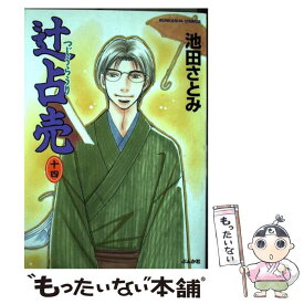 楽天市場 池田さとみ 辻占売 中古の通販