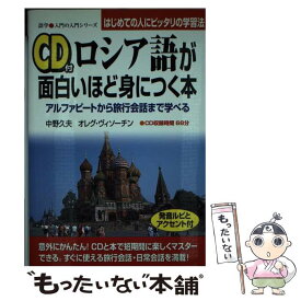 【中古】 CD付ロシア語が面白いほど身につく本 アルファビートから旅行会話まで学べる　CD付 / 中野久夫, オレグ・ヴィソーチン / KADOKAWA [単行本]【メール便送料無料】【あす楽対応】