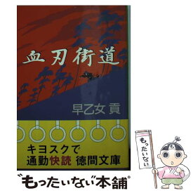 【中古】 血刃街道 / 早乙女 貢 / 徳間書店 [文庫]【メール便送料無料】【あす楽対応】