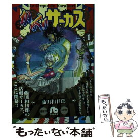 【中古】 からくりサーカス 1 / 藤田 和日郎 / 小学館 [文庫]【メール便送料無料】【あす楽対応】