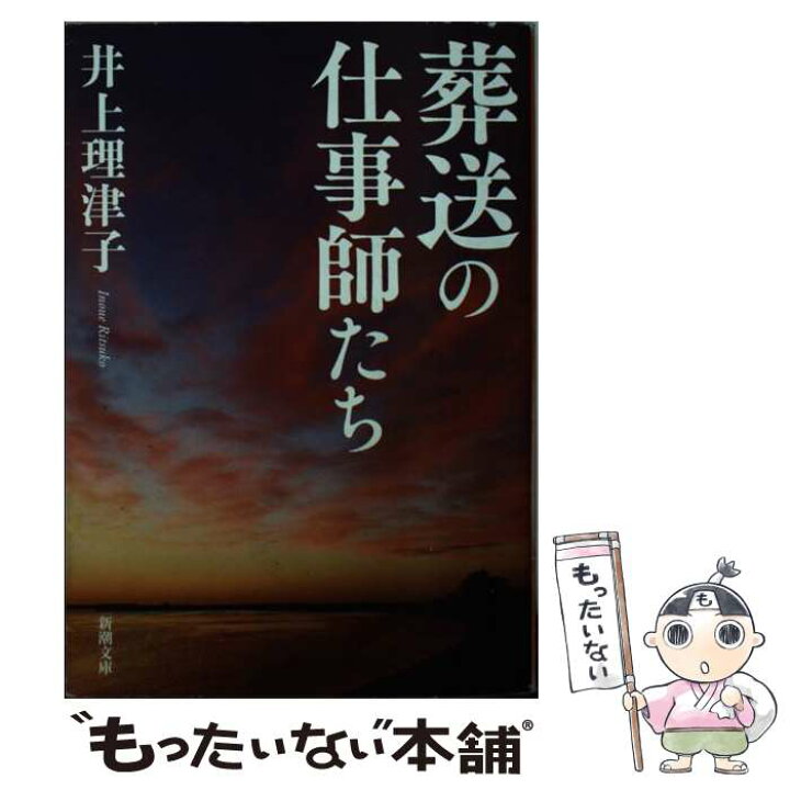 楽天市場】【中古】 葬送の仕事師たち / 井上 理津子 / 新潮社 [文庫 
