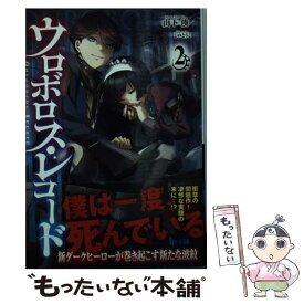 【中古】 ウロボロス・レコード 2 / 山下 湊, しのとうこ / 主婦の友社 [文庫]【メール便送料無料】【あす楽対応】